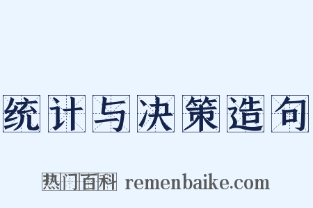 统计与决策造句是什么意思的图片
